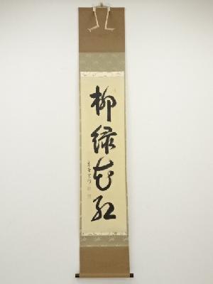 大徳寺長谷川寛州筆　「柳緑花紅」　肉筆紙本掛軸（共箱）